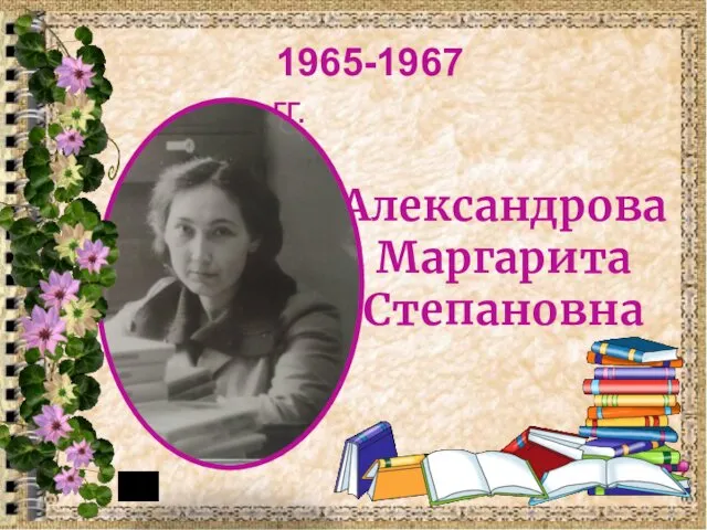 Александрова Маргарита Степановна 1965-1967 гг.