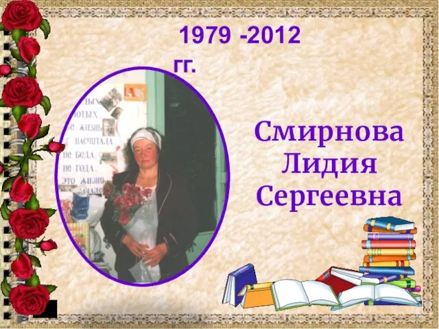 1979 -2012 гг. Смирнова Лидия Сергеевна