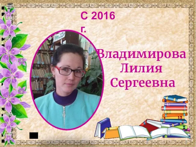 Владимирова Лилия Сергеевна С 2016 г.