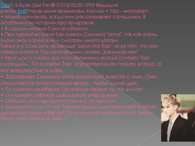 Тао타오Хуан Цзы Тао황지타오02.05.1993 Ведущий рэпер КНРУправление временем Хайлан • Тао