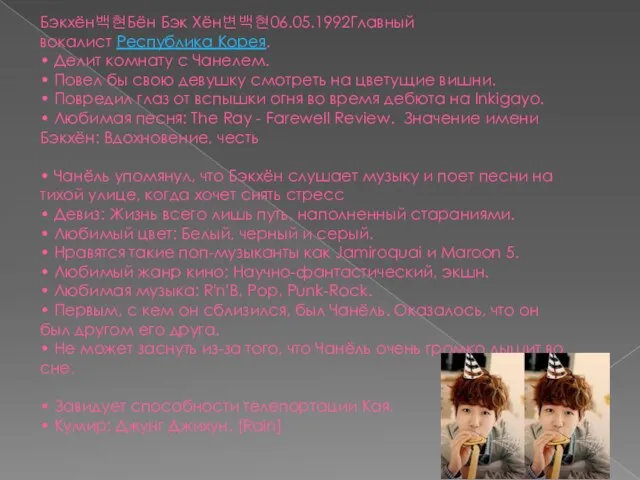 Бэкхён백현Бён Бэк Хён변백현06.05.1992Главный вокалист Республика Корея. • Делит комнату с