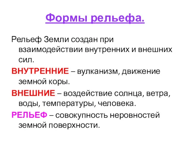 Формы рельефа. Рельеф Земли создан при взаимодействии внутренних и внешних