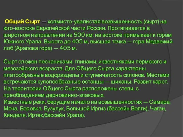 Общий Сырт — холмисто-увалистая возвышенность (сырт) на юго-востоке Европейской части