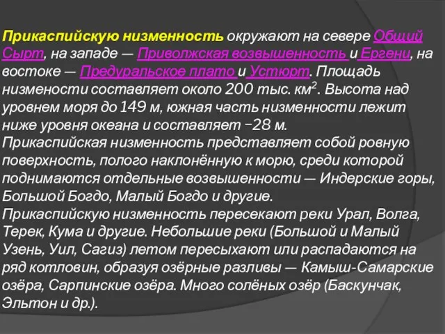 Прикаспийскую низменность окружают на севере Общий Сырт, на западе —