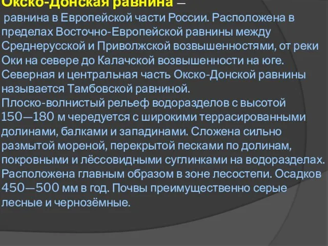 Окско-Донска́я равни́на — равнина в Европейской части России. Расположена в