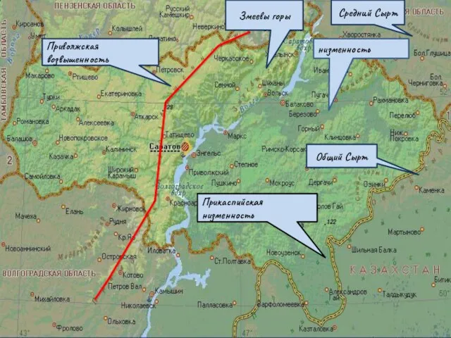 низменность Приволжская возвышенность Змеевы горы Общий Сырт Средний Сырт Прикаспийская низменность