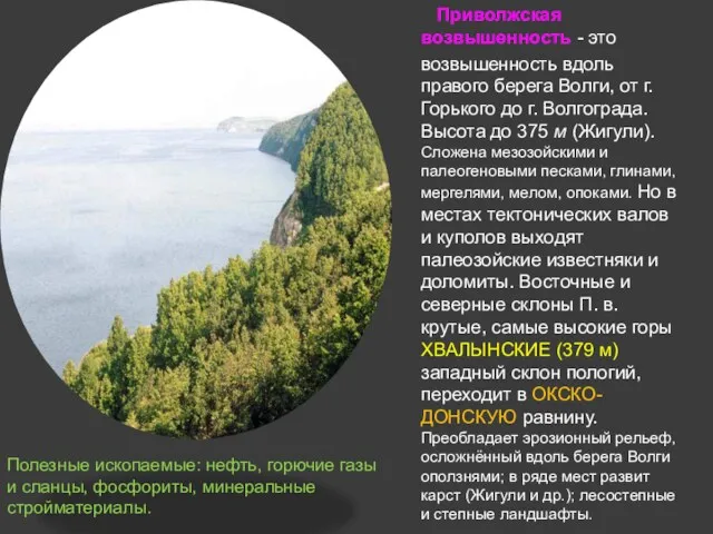 Приволжская возвышенность - это возвышенность вдоль правого берега Волги, от