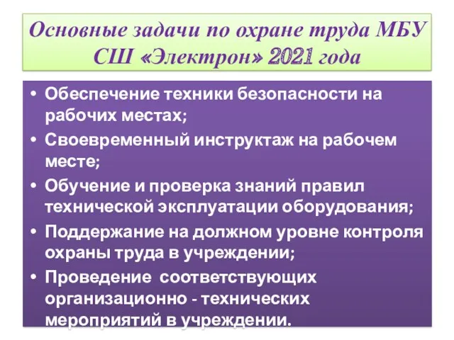 Основные задачи по охране труда МБУ СШ «Электрон» 2021 года