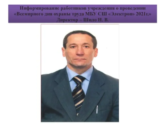 Информирование работников учреждения о проведении «Всемирного дня охраны труда МБУ