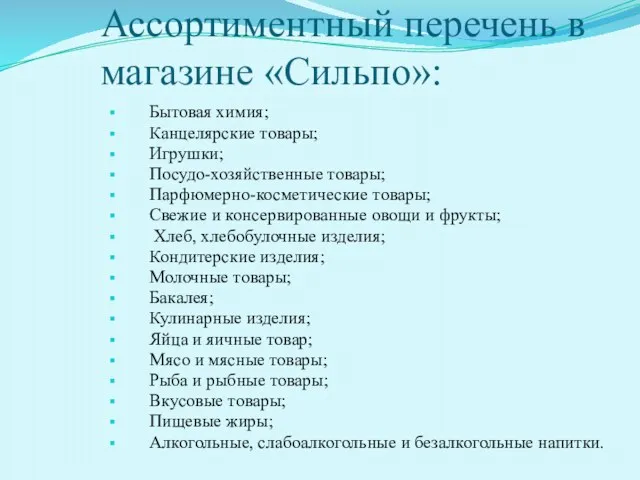 Ассортиментный перечень в магазине «Сильпо»: Бытовая химия; Канцелярские товары; Игрушки;