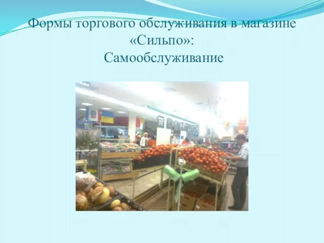 Формы торгового обслуживания в магазине «Сильпо»: Самообслуживание