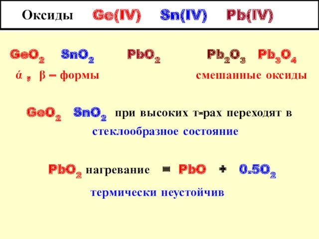 Оксиды Ge(IV) Sn(IV) Pb(IV) GeO2 SnO2 PbO2 Pb2O3 Pb3O4 ά , β –