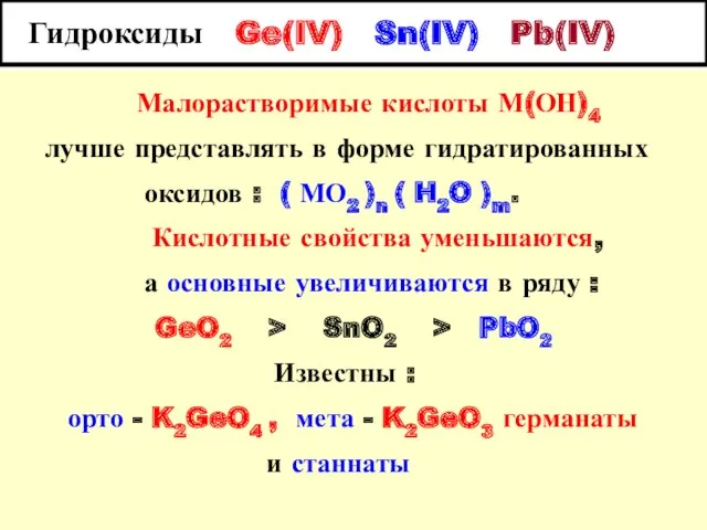 Гидроксиды Ge(IV) Sn(IV) Pb(IV) Малорастворимые кислоты М(ОН)4 лучше представлять в форме гидратированных оксидов