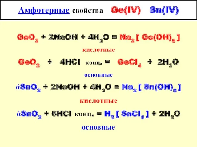 Амфотерные свойства Ge(IV) Sn(IV) GeO2 + 2NaOH + 4H2O =