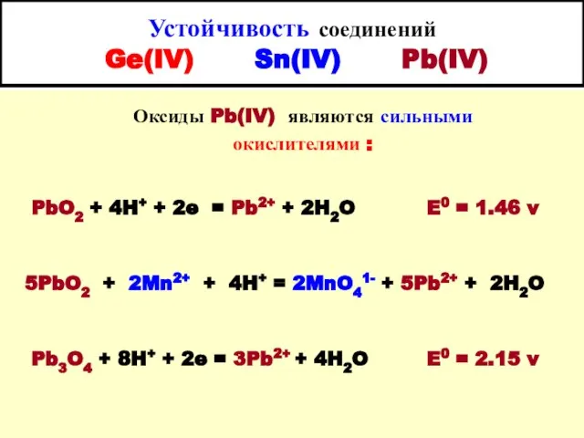 Устойчивость соединений Ge(IV) Sn(IV) Pb(IV) Оксиды Pb(IV) являются сильными окислителями : PbO2 +