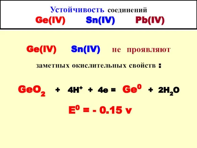 Устойчивость соединений Ge(IV) Sn(IV) Pb(IV) Ge(IV) Sn(IV) не проявляют заметных окислительных свойств :