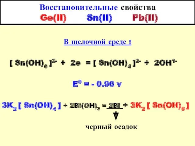 Восстановительные свойства Ge(II) Sn(II) Pb(II) В щелочной среде : [ Sn(OH)6 ]2- +