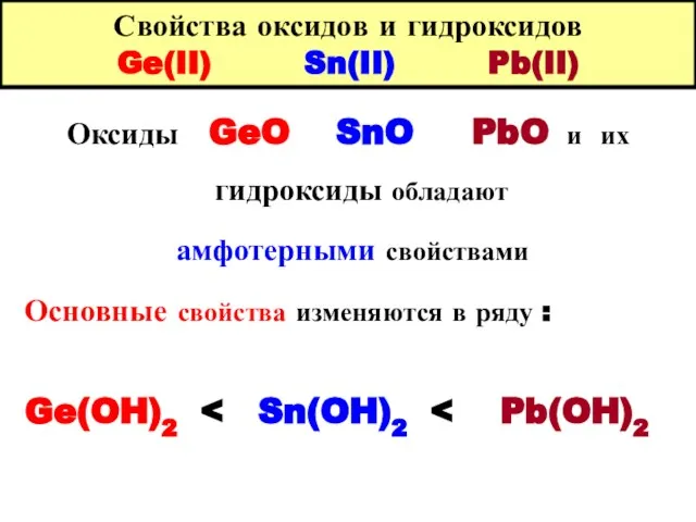 Свойства оксидов и гидроксидов Ge(II) Sn(II) Pb(II) Оксиды GeO SnO PbO и их