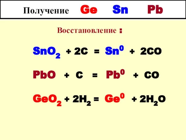 Получение Ge Sn Pb Восстановление : SnO2 + 2C = Sn0 + 2CO