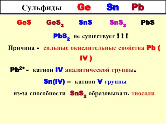 Сульфиды Ge Sn Pb GeS GeS2 SnS SnS2 PbS PbS2