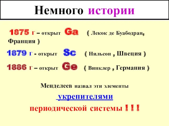 Немного истории 1875 г – открыт Ga ( Лекок де Буабодран, Франция )