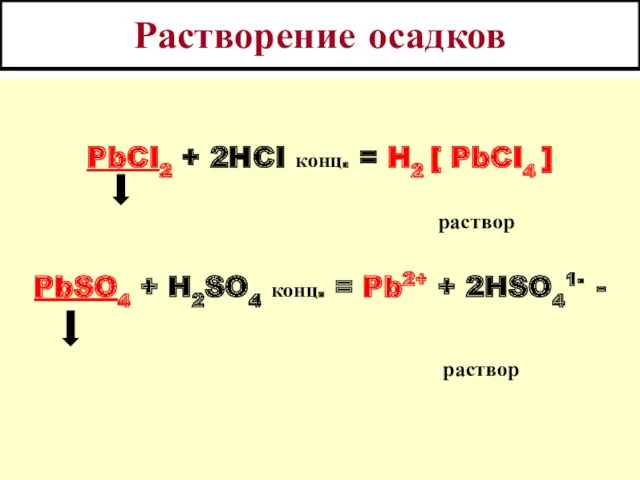 Растворение осадков PbCI2 + 2HCI конц. = H2 [ PbCI4