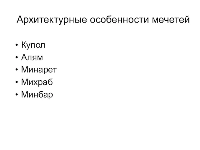 Архитектурные особенности мечетей Купол Алям Минарет Михраб Минбар