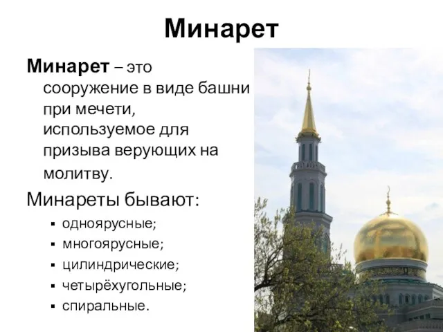 Минарет Минарет – это сооружение в виде башни при мечети,