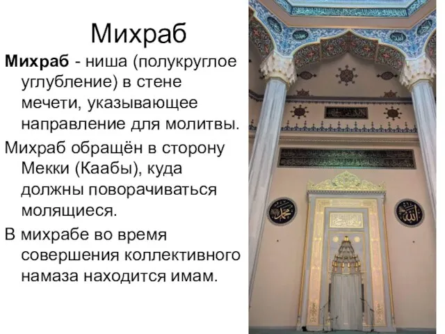 Михраб Михраб - ниша (полукруглое углубление) в стене мечети, указывающее