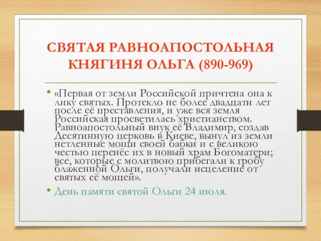 СВЯТАЯ РАВНОАПОСТОЛЬНАЯ КНЯГИНЯ ОЛЬГА (890-969) «Первая от земли Российской причтена