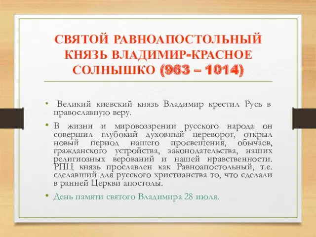 СВЯТОЙ РАВНОАПОСТОЛЬНЫЙ КНЯЗЬ ВЛАДИМИР-КРАСНОЕ СОЛНЫШКО (963 – 1014) Великий киевский