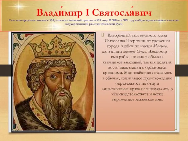 Влади́мир I Святосла́вич Стал новгородским князем в 970, захватил киевский