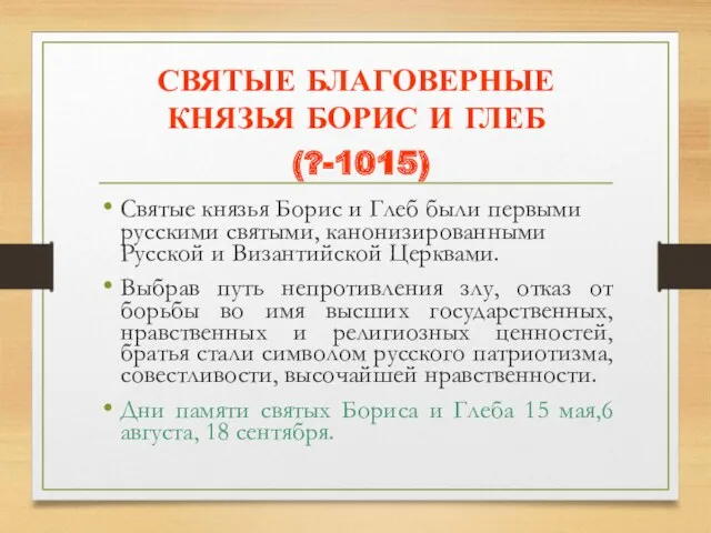 СВЯТЫЕ БЛАГОВЕРНЫЕ КНЯЗЬЯ БОРИС И ГЛЕБ (?-1015) Святые князья Борис