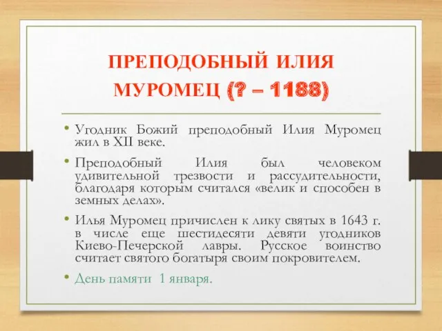 ПРЕПОДОБНЫЙ ИЛИЯ МУРОМЕЦ (? – 1188) Угодник Божий преподобный Илия