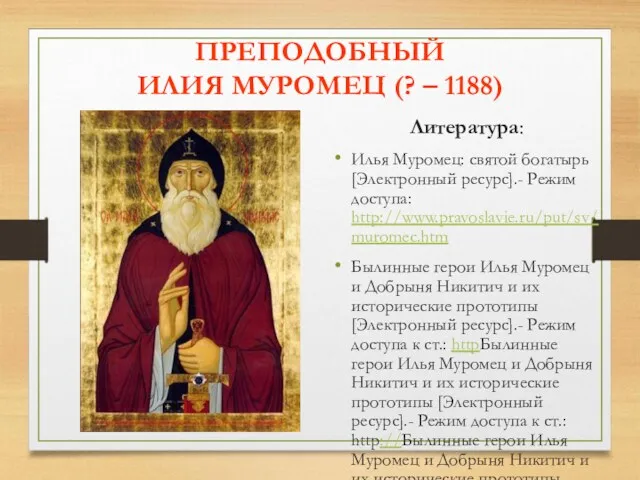 ПРЕПОДОБНЫЙ ИЛИЯ МУРОМЕЦ (? – 1188) Литература: Илья Муромец: святой