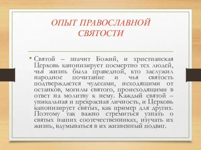 ОПЫТ ПРАВОСЛАВНОЙ СВЯТОСТИ Святой – значит Божий, и христианская Церковь