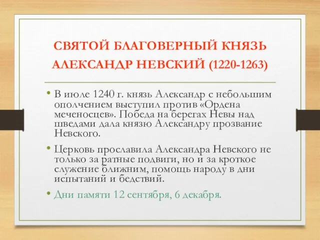 СВЯТОЙ БЛАГОВЕРНЫЙ КНЯЗЬ АЛЕКСАНДР НЕВСКИЙ (1220-1263) В июле 1240 г.