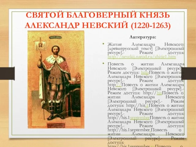 СВЯТОЙ БЛАГОВЕРНЫЙ КНЯЗЬ АЛЕКСАНДР НЕВСКИЙ (1220-1263) Литература: Житие Александра Невского: