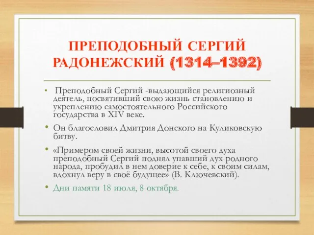 ПРЕПОДОБНЫЙ СЕРГИЙ РАДОНЕЖСКИЙ (1314–1392) Преподобный Сергий -выдающийся религиозный деятель, посвятивший