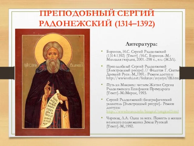 ПРЕПОДОБНЫЙ СЕРГИЙ РАДОНЕЖСКИЙ (1314–1392) Литература: Борисов, Н.С. Сергий Радонежский (1314-1392)