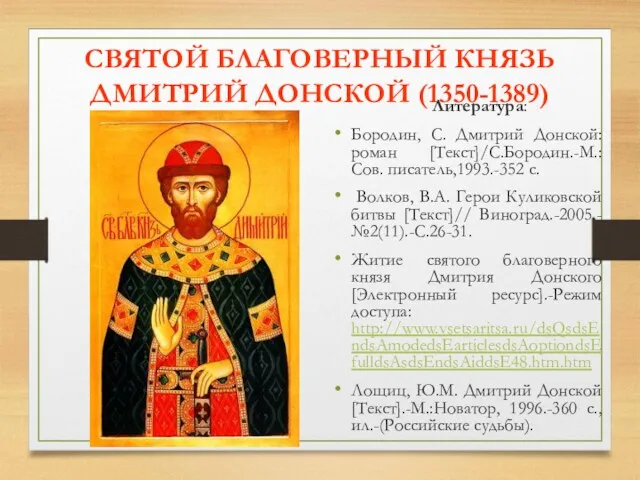 СВЯТОЙ БЛАГОВЕРНЫЙ КНЯЗЬ ДМИТРИЙ ДОНСКОЙ (1350-1389) Литература: Бородин, С. Дмитрий