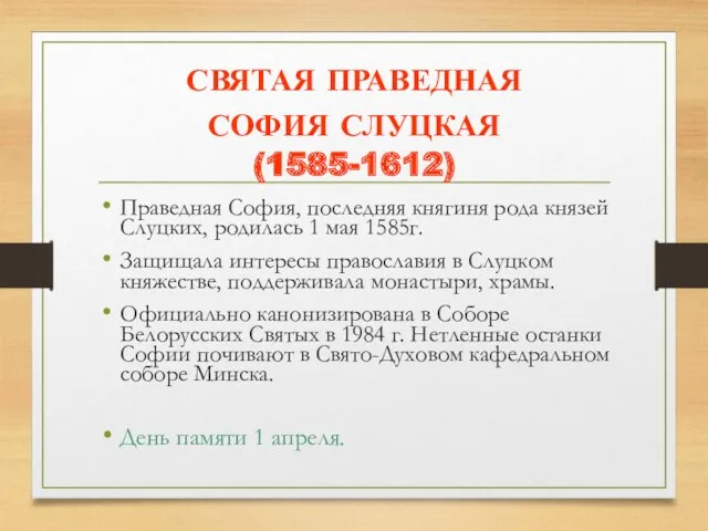 СВЯТАЯ ПРАВЕДНАЯ СОФИЯ СЛУЦКАЯ (1585-1612) Праведная София, последняя княгиня рода