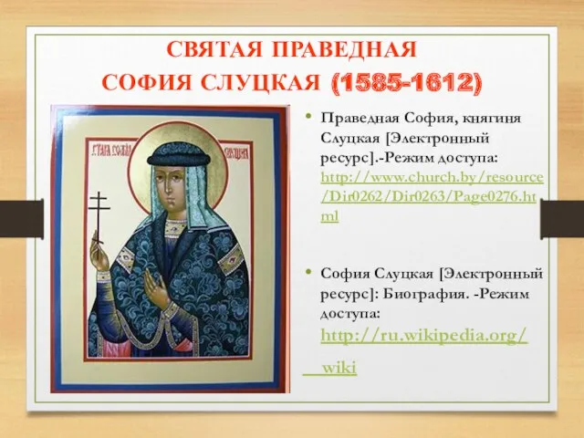 СВЯТАЯ ПРАВЕДНАЯ СОФИЯ СЛУЦКАЯ (1585-1612) Праведная София, княгиня Слуцкая [Электронный