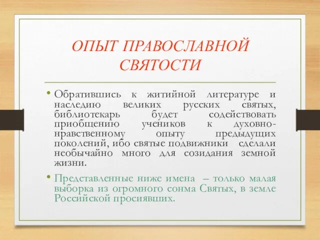 ОПЫТ ПРАВОСЛАВНОЙ СВЯТОСТИ Обратившись к житийной литературе и наследию великих