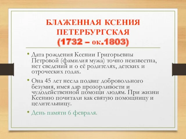 БЛАЖЕННАЯ КСЕНИЯ ПЕТЕРБУРГСКАЯ (1732 – ок.1803) Дата рождения Ксении Григорьевны