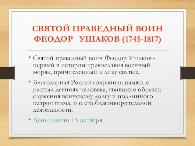 СВЯТОЙ ПРАВЕДНЫЙ ВОИН ФЕОДОР УШАКОВ (1745-1817) Святой праведный воин Феодор