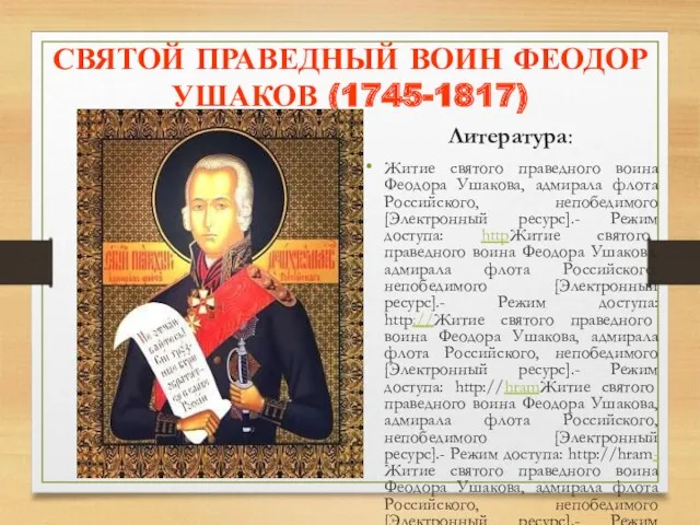 СВЯТОЙ ПРАВЕДНЫЙ ВОИН ФЕОДОР УШАКОВ (1745-1817) Литература: Житие святого праведного