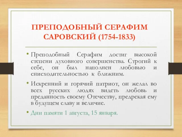 ПРЕПОДОБНЫЙ СЕРАФИМ САРОВСКИЙ (1754-1833) Преподобный Серафим достиг высокой степени духовного