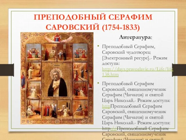 ПРЕПОДОБНЫЙ СЕРАФИМ САРОВСКИЙ (1754-1833) Литература: Преподобный Серафим, Саровский чудотворец [Электронный