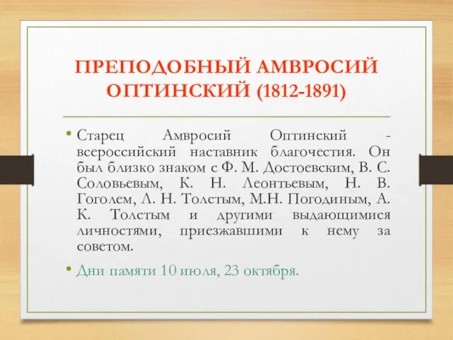 ПРЕПОДОБНЫЙ АМВРОСИЙ ОПТИНСКИЙ (1812-1891) Старец Амвросий Оптинский - всероссийский наставник